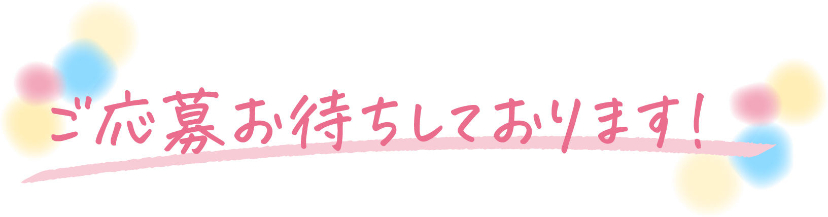 ご応募お待ちしております！
